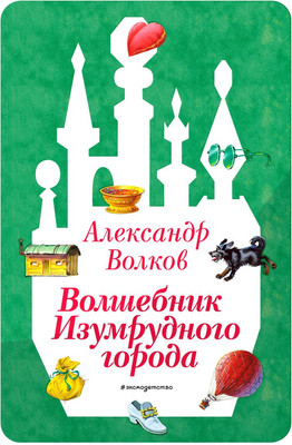 

Художественная книга, Волшебник Изумрудного города, твердая обложка