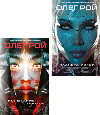 

Набор художественных книг, Планета-Изгой. Испытание страхом, твердая обложка