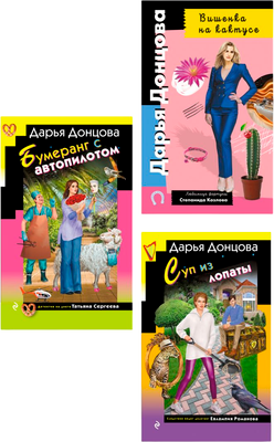 

Набор художественных книг, Суп из лопаты. Вишенка на кактусе. Бумеранг с автопилотом