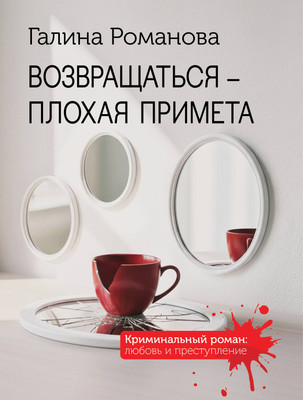 Художественная книга Эксмо Возвращаться - плохая примета