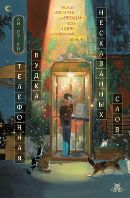 

Художественная книга, Телефонная будка несказанных слов, твердая обложка