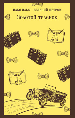 

Художественная книга, Золотой теленок, мягкая обложка