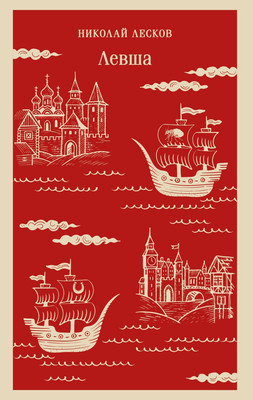 

Художественная книга, Левша, мягкая обложка