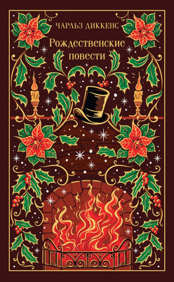 

Художественная книга, Рождественские повести Диккенса, твердая обложка