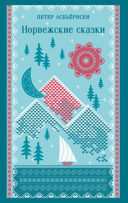 

Книга, Норвежские сказки, мягкая обложка