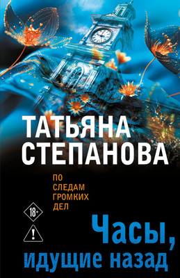 

Художественная книга, Часы, идущие назад