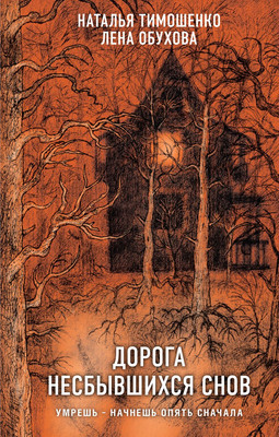 

Художественная книга, Дорога несбывшихся снов, твердая обложка