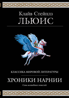 

Художественная книга, Хроники Нарнии, твердая обложка