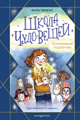 

Художественная книга, Школа чудо-вещей. Исчезнувший подсвечник, твердая обложка