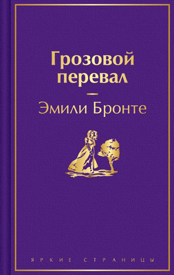 

Художественная книга, Грозовой перевал, твердая обложка