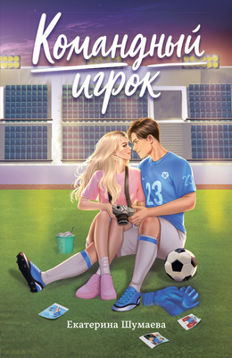 

Художественная книга, Командный игрок, мягкая обложка