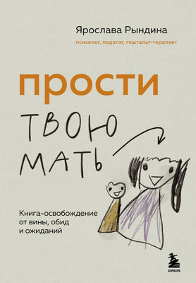 Книга Бомбора Прости твою мать