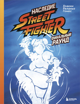 

Книга, Наследие Street Fighter. Финальный раунд