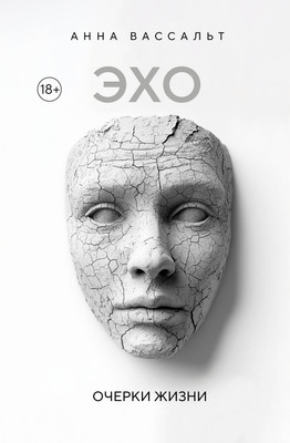 

Книга, Эхо. Очерки жизни