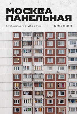 

Книга, Москва панельная. Эстетика столичной урбанистики