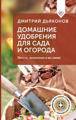 

Книга, Домашние удобрения для сада и огорода