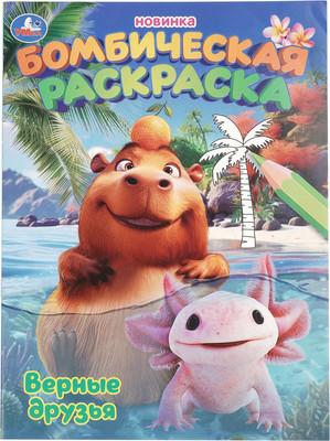 

Раскраска, Бомбическая. Верные друзья