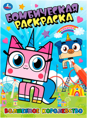 

Раскраска, Бомбическая. Волшебное королевство
