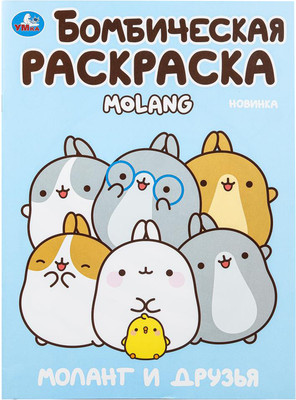 

Раскраска, Бомбическая. Моланг и дузья