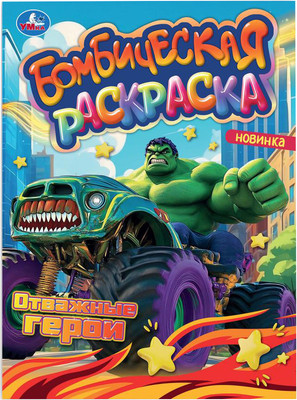 

Раскраска, Бомбическая. Отважные герои