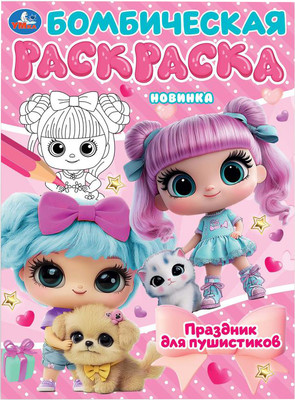 

Раскраска, Бомбическая. Праздник для пушистиков