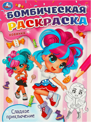 

Раскраска, Бомбическая. Сладкое приключение