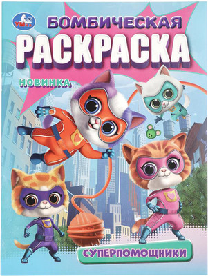 

Раскраска, Бомбическая. Супер-помощники