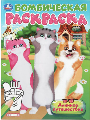 

Раскраска, Бомбическая. Длинное путешествие