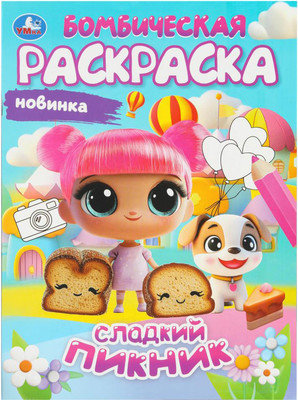 

Раскраска, Бомбическая. Сладкий пикник