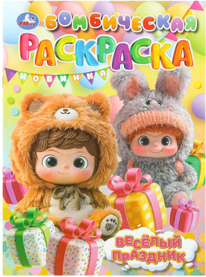 

Раскраска, Бомбическая. Веселый праздник