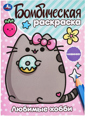 

Раскраска, Бомбическая. Любимые хобби