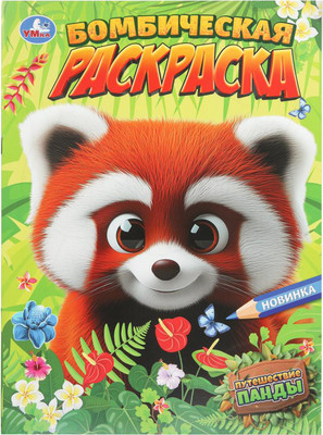 

Раскраска, Бомбическая. Путешествие панды