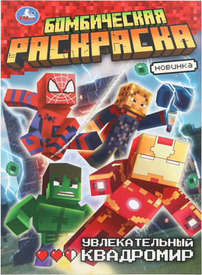 

Раскраска, Бомбическая. Увлекательный квадромир