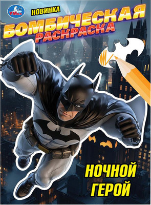 

Раскраска, Бомбическая. Ночной герой