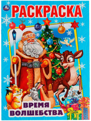 

Раскраска, Первая раскраска. Время волшебства