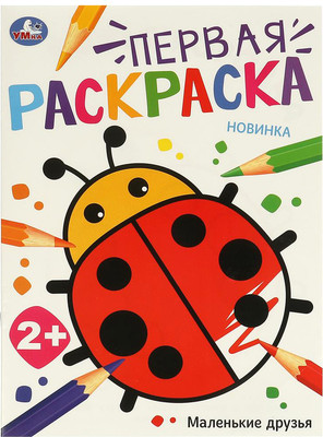 

Раскраска, Первая раскраска. Маленькие друзья