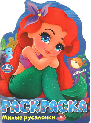 

Раскраска, В виде героя. Милые русалочки