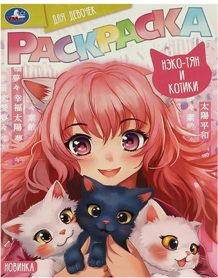 

Раскраска, Для девочек. Нэко-тян и котики