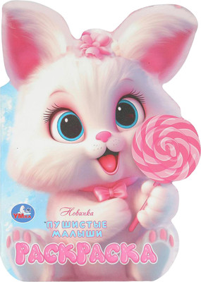 

Раскраска, Пушистые малыши. С вырубкой