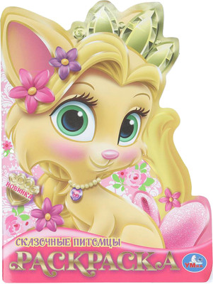 

Раскраска, Сказочные питомцы. С вырубкой