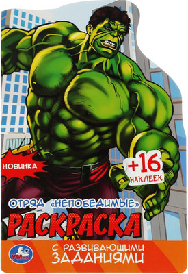 

Раскраска, Вырубка. Отряд Непобедимые