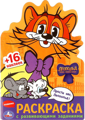 

Раскраска, Вырубка. Прости нас, Леопольд!