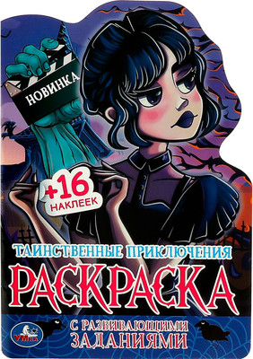 

Раскраска, Вырубка. Таинственные приключения