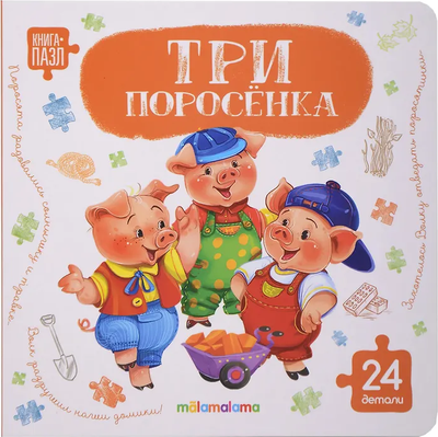 

Книга-пазл, Три поросенка, твердая обложка