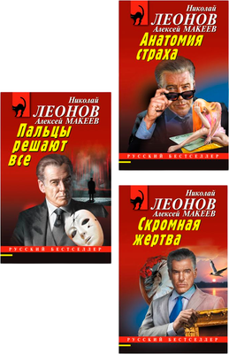 

Набор художественных книг, Скромная жертва. Анатомия страха. Пальцы решают все, мягкая обл.