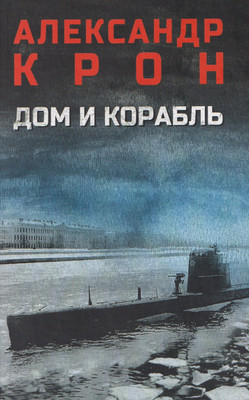 Художественная книга Вече Дом и корабль