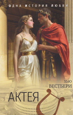 Художественная книга Вече Актея