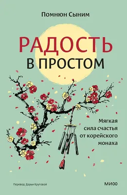 

Книга, Радость в простом. Мягкая сила счастья от корейского монаха