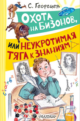 

Художественная книга, Охота на бизонов, или Неукротимая тяга к знаниям