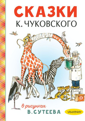

Художественная книга, Сказки К.Чуковского, твердая обложка